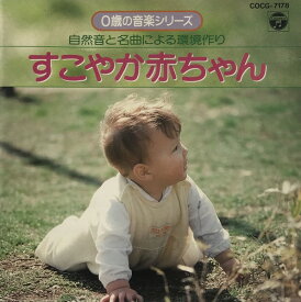 【中古CD】 1000円ポッキリ 「0歳の音楽シリーズ 自然音と名曲による環境作り すこやか赤ちゃん」 (COCG-7178)