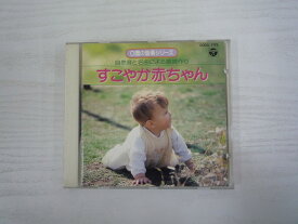 G1 31649 「0歳の音楽シリーズ 自然音と名曲による環境作り すこやか赤ちゃん」 (COCG-7178)【中古CD】