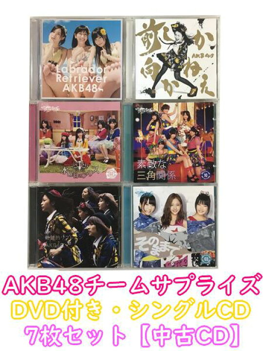 楽天市場】GR102「AKB48チームサプライズ AKB48 DVD付き シングルCD6枚  