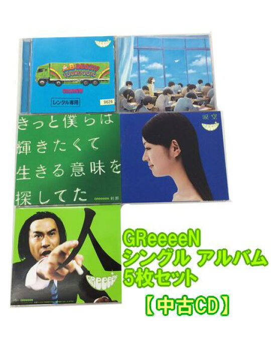 楽天市場】1000円ポッキリ GReeeeN シングル アルバム 5枚セット 中古 