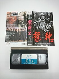 送料無料★05184★龍神2 [VHS]
