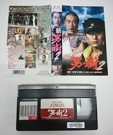 送料無料★#5 10027★ 新 男樹 2 [VHS]