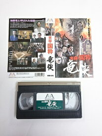 【送料無料】#1 01207【中古】【VHS ビデオ】実録・国粋 竜侠