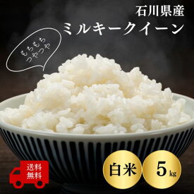 【石川県産 米 5kg】令和5年産ミルキークイーン白米5kg送料無料 農家直送 白米 もちもち