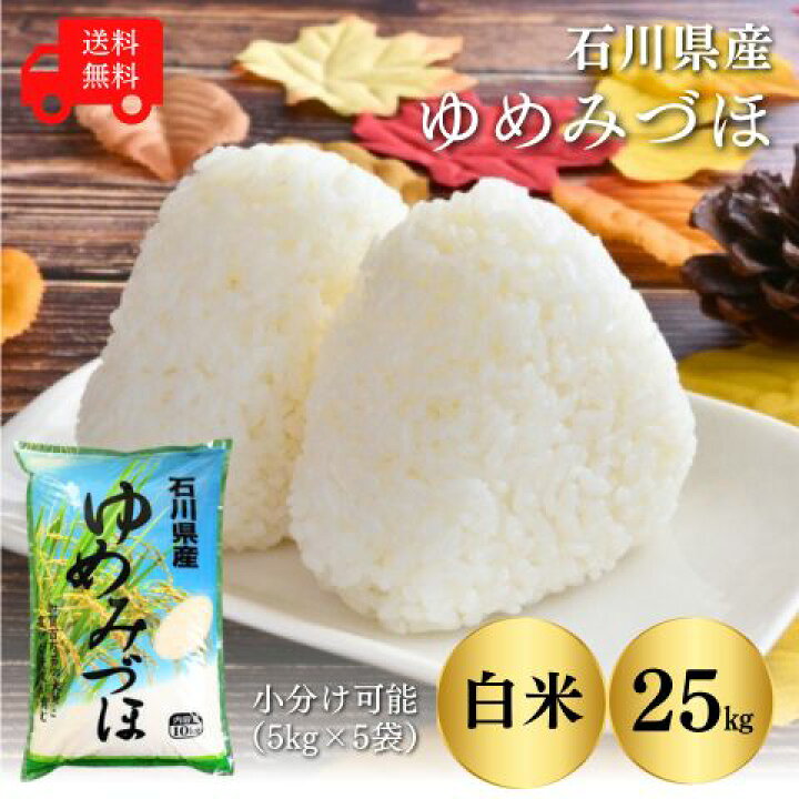 楽天市場】【石川県産 米 25kg】新米 令和7年産 ゆめみづほ 白米 25kg 