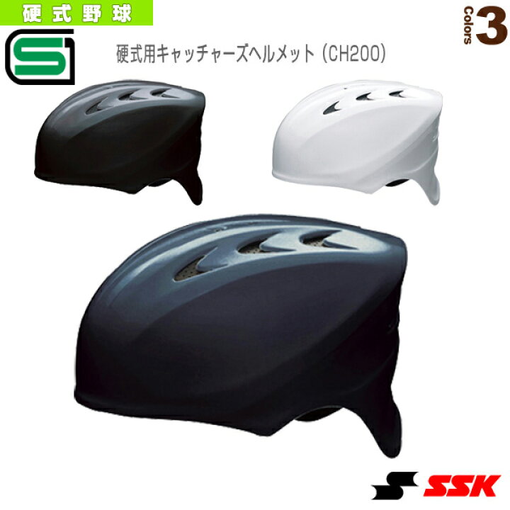 1795円 卓抜 エスエスケイ 野球プロテクター 硬式用キャッチャーズヘルメット CH200 1795円 卓抜 エスエスケイ 野球プロテクター 硬式用キャッチャーズヘルメット CH200