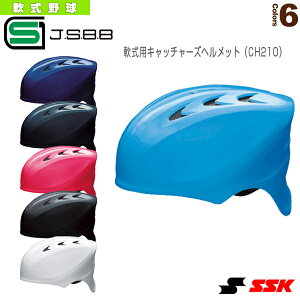 軟式捕手用ヘルメット CH210『軟式野球プロテクター エスエスケイ』