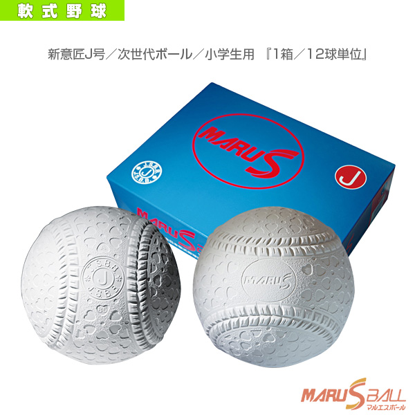公認軟式野球ボール 新意匠J号 次世代ボール 小学生用 お買い得品 1箱 15910 マルエス ボール 12球単位 海外 軟式野球