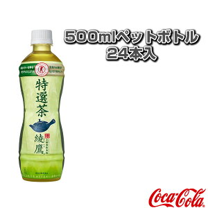 【送料込み価格】綾鷹 特選茶 500mlペットボトル／24本入（48441）『オールスポーツ サプリメント・ドリンク コカ・コーラ』