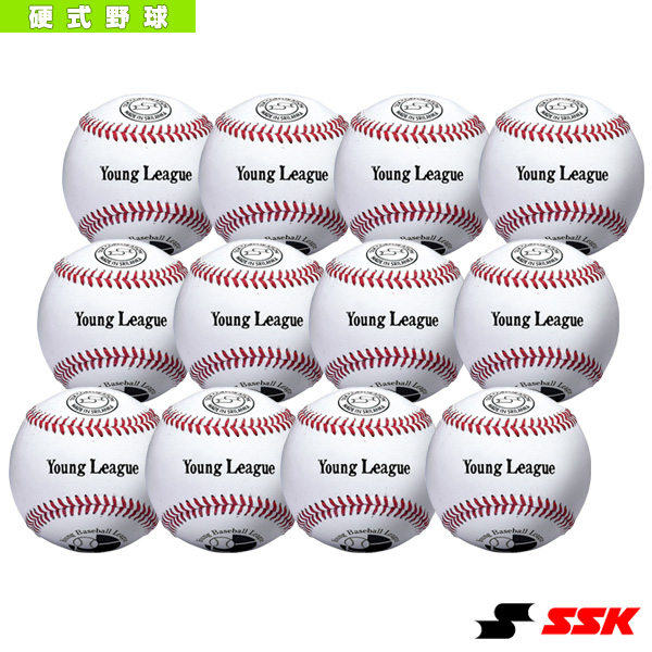 ヤングリーグ試合球『1箱12球入り』／硬式野球ボール（YL25）『野球 ボール エスエスケイ』 | ベースボールプラザ