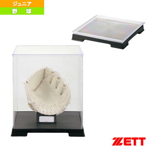 野球グラブディスプレイケース 少年グラブ・ミットサイズ BGC2『野球アクセサリ・小物 ゼット』