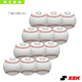 高校練習球『1箱12球入り』／硬式野球ボール（GD85）『野球 ボール エスエスケイ』