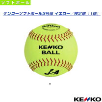 楽天市場】ソフトボール 3号 ケンコー 革の通販