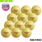 ケンコーサンドボール450／打撃専用『1ダース（12球）』（KSANDB-450）『野球 ボール ケンコー』