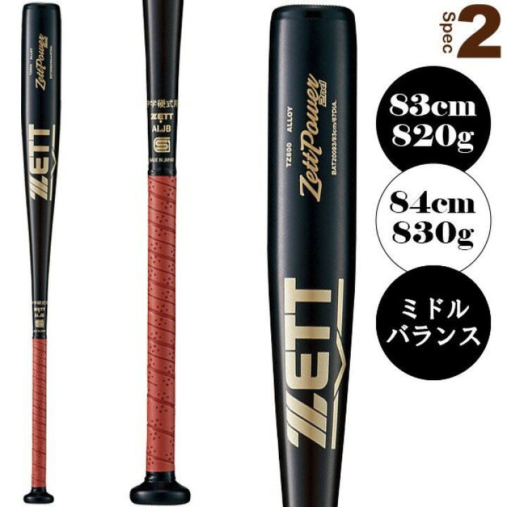 楽天市場】ゼットパワー セカンド ZETTPOWER 2nd 中学硬式金属製バット 