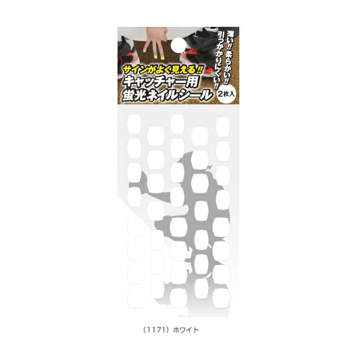 楽天市場 キャッチャー用蛍光ネイルシール 2枚入 1170 1171 野球 アクセサリ 小物 その他 ベースボールプラザ