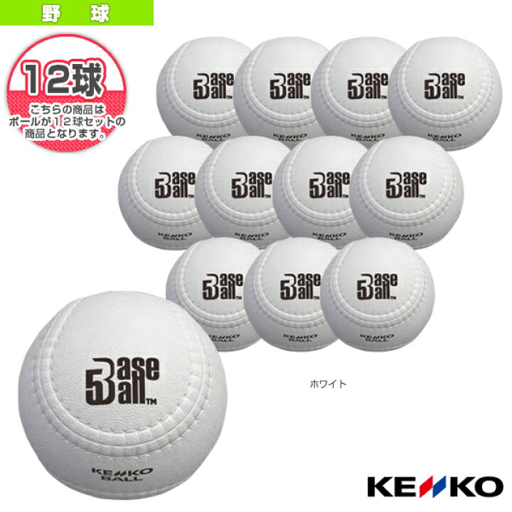 楽天市場】BASEBALL5／ケンコーベースボール5／公認球『1ダース（12球 