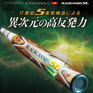 ブラックキャノン 5L ゴムボール対応 ソフト3号FRP製バット BCT53213/BCT53214『ソフトボールバット ゼット』