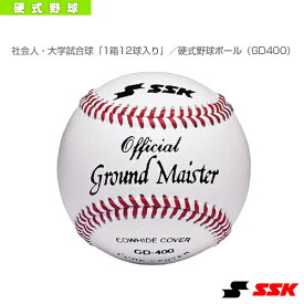 社会人・大学試合球『1箱12球入り』／硬式野球ボール（GD400）『野球 ボール エスエスケイ』
