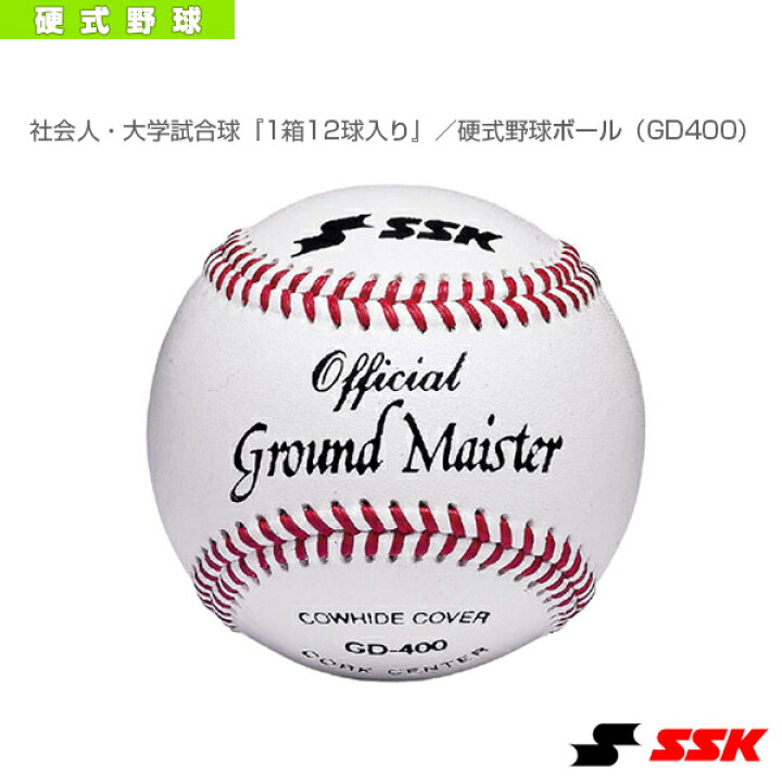 楽天市場】社会人・大学試合球『1箱12球入り』 硬式野球ボール GD400 