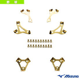 グリッター新9本歯金具セット／野球シューズ用パーツ（2ZK15400）『野球 アクセサリ・小物 ミズノ』