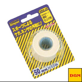 ドレイパーエラスチックHテープ ブリスターパック／伸縮性・薄手タイプ（DHB-50）『オールスポーツ サポーターケア商品 D＆M』