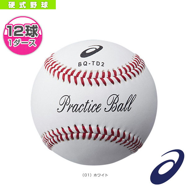 『1ダース・12球入』硬式野球ボール／硬式練習用（BQ-TD2）『野球 ボール アシックス』 | ベースボールプラザ