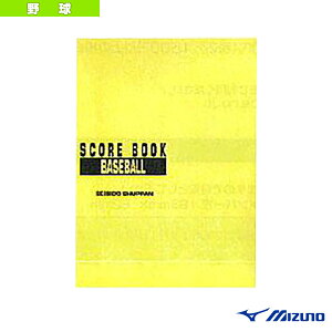 成美堂スポーツ出版 スコアブック 保存版 2ZA605『野球アクセサリ・小物 ミズノ』
