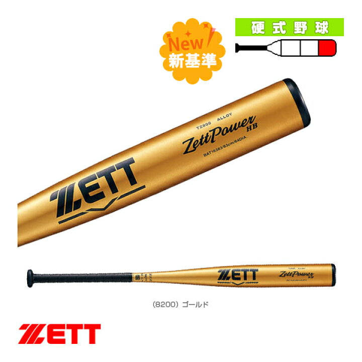 楽天市場】ゼットパワーHB ZETTPOWER HB 硬式金属製バット 新基準対応 