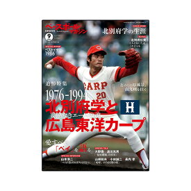 ベースボールマガジン 2023年9月号／別冊夏祭号（BBM0712355）『野球 書籍・DVD ベースボールマガジン』