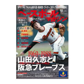 ベースボールマガジン 2023年10月号（BBM0712310）『野球 書籍・DVD ベースボールマガジン』