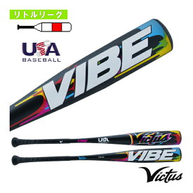 バイブ／VIBE／リトルリーグ用バット（VSBVIB10USA）『野球 バット Victus』