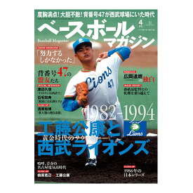 ベースボールマガジン 2024年4月号（BBM0712404）『野球 書籍・DVD ベースボールマガジン』