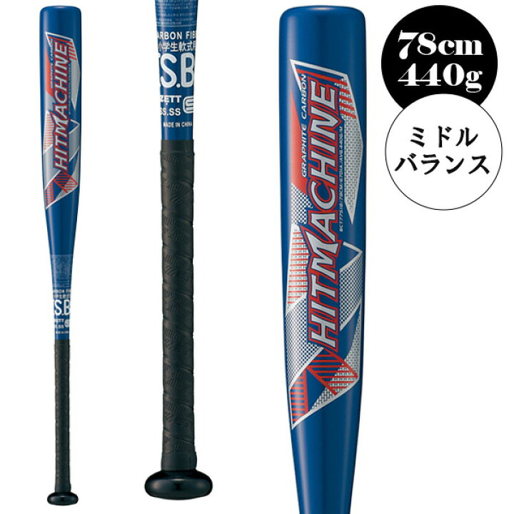 楽天市場】ヒットマシン HITMACHINE 78cm 440g平均 少年軟式FRP製 