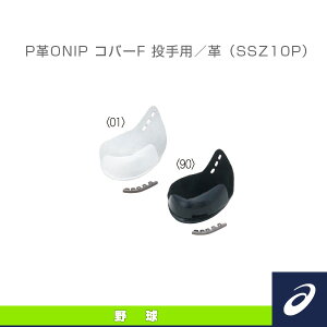 P革ONIP コバーP 投手用/革(SSZ10P)『野球アクセサリ・小物 アシックス』