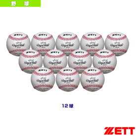 硬式野球用ボール『1箱12球入り』／社会人・大学試合球（BB1001）『野球 ボール ゼット』