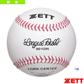 硬式野球用ボール『1球』／大学・高校練習球（BB1129N）『野球 ボール ゼット』