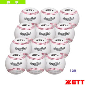 硬式野球用ボール『1箱12球入り』／大学・高校練習球（BB1129N）『野球 ボール ゼット』