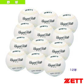硬式野球用ボール『1箱12球入り』／大学・高校練習球（BB1139）『野球 ボール ゼット』