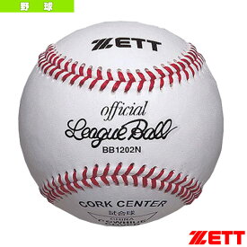 硬式野球用ボール『1球』／高校試合球（BB1202N）『野球 ボール ゼット』