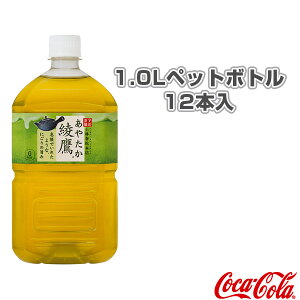【送料込み価格】綾鷹 1.0Lペットボトル／12本入（43363）『オールスポーツ サプリメント・ドリンク コカ・コーラ』