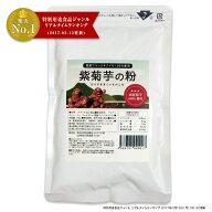 国産 フランスキクイモ 100％ 紫菊芋の粉　紫菊芋パウダー 120g 菊芋 粉末 きくいも アルティショ 仏キク…