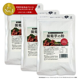 国産 フランスキクイモ 100％ 紫菊芋の粉 紫菊芋パウダー お得な120g×3袋セット 菊芋 粉末 きくいも アルティショ 仏キクイモ 【 送料無料 】 粉末 パウダー 【スプーン1本付き】 無農薬 化学肥料不使用 イヌリン フラクトオリゴ糖 食物繊維