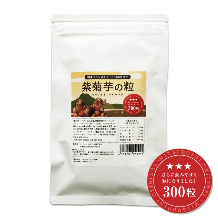 楽天市場 キクイモサプリメント 紫菊芋の粒 300粒 100 国産フランスキクイモ使用 紫菊芋サプリ 菊芋 きくいも アルティショ 仏キクイモ 送料無料 みつぼし本舗
