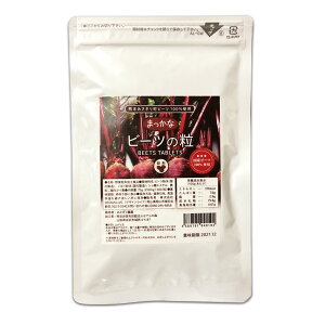 国産まっかなビーツの粒 300粒入り 【送料無料】 熊本県あさぎり町産 無添加 無着色 ビーツ サプリメント ビーツ タブレット 低温乾燥 次亜塩素酸不使用 化学農薬不使用 スーパーフード 腸