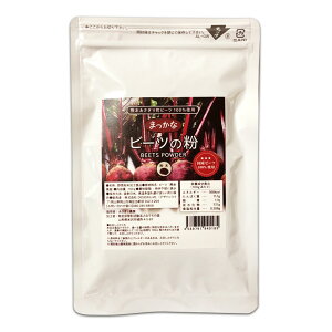 国産まっかなビーツの粉100g 【送料無料】 熊本県あさぎり町産 無添加 無着色 ビーツパウダー 100% 150メッシュ ビーツ粉末 低温乾燥 次亜塩素酸不使用 化学農薬不使用 スーパーフード 腸活