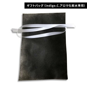 【同時購入専用】indigo.C.アロマ化粧水専用ギフトバッグ|単品注文不可