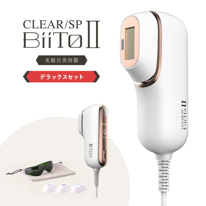 楽天市場】光総合美容器 CLEAR/SP BiiTo2 デラックスセット（脱毛機 
