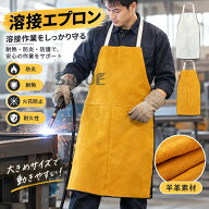 溶接エプロン 溶接保護ジャケット エプロン 溶接用 防炎 溶接用エプロン 前掛け 防護服 羊革 保護服 作業…