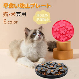 早食い防止皿 犬 猫 ペット用品 花デザイン 猫犬兼用 ドッグフード キャットフード 給餌 スローフード かわいい おやつ 丸洗い可能 小型犬 中型犬 ペットフード 肥満防止 滑り止め 吸盤